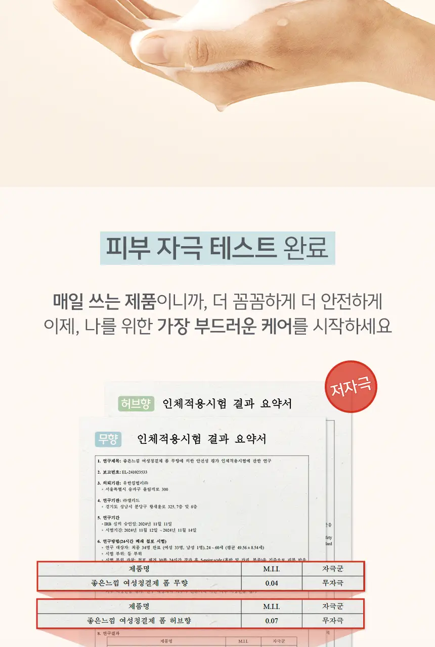 [락토바이실러스 함유] 좋은느낌 더밸런스 바이옴 여성 청결제 폼/청결티슈 (무향/허브향/리필기획/티슈) 상세페이지 19
